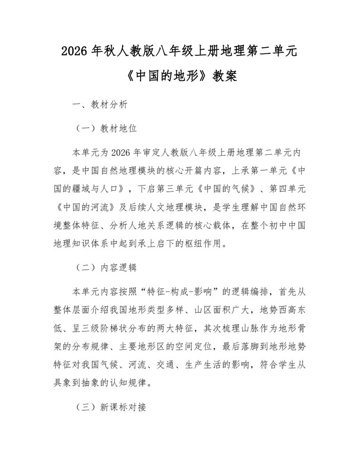 2026年秋人教版八年级上册地理第二单元《中国的地形》教案：(docx+pdf)免费下载