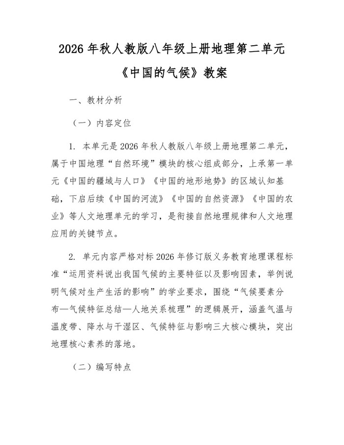 2026年秋人教版八年级上册地理第二单元《中国的气候》教案:(docx+pdf)免费下载