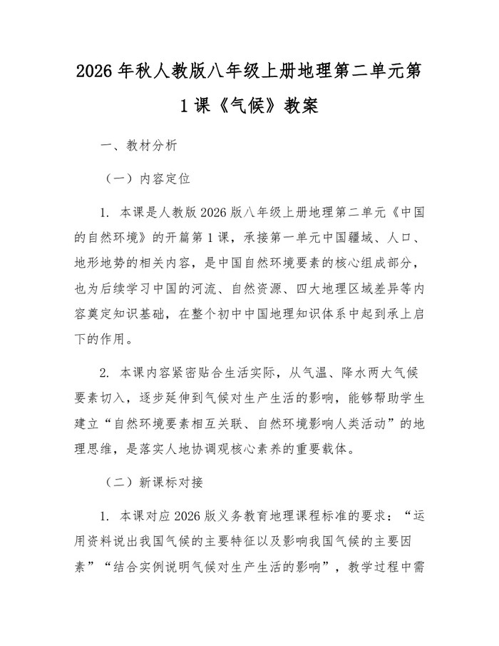 2026年秋人教版八年级上册地理第二单元第1课《气候》教案：(docx+pdf)免费下载