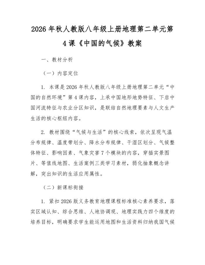 2026年秋人教版八年级上册地理第二单元第4课《中国的气候》教案:(docx+pdf)免费下载