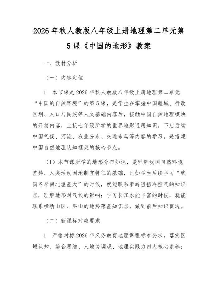 2026年秋人教版八年级上册地理第二单元第5课《中国的地形》教案：(docx+pdf)免费下载