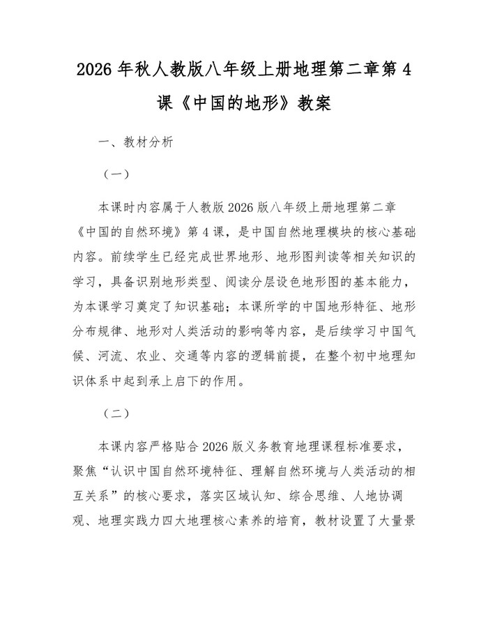 2026年秋人教版八年级上册地理第二章第4课《中国的地形》教案：(docx+pdf)免费下载