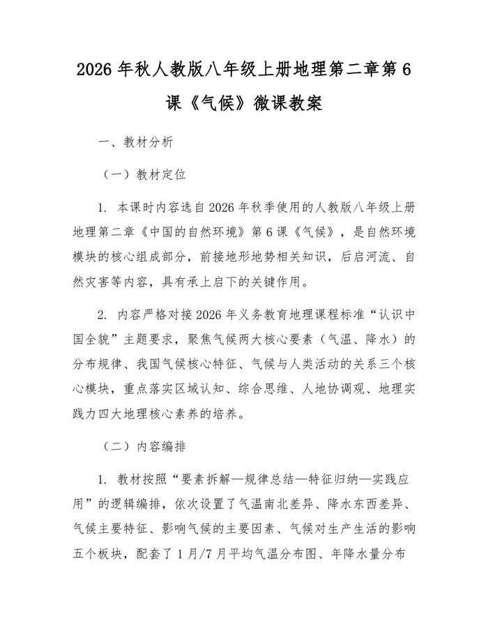 2026年秋人教版八年级上册地理第二章第6课《气候》微课教案:(docx+pdf)免费下载