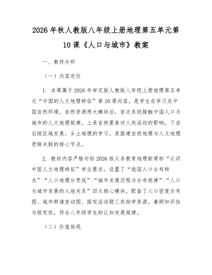 2026年秋人教版八年级上册地理第五单元第10课《人口与城市》教案：(docx+pdf)免费下载