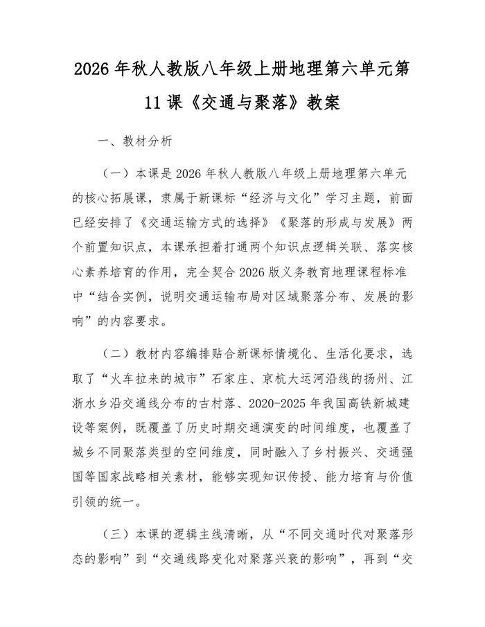 2026年秋人教版八年级上册地理第六单元第11课《交通与聚落》教案：(docx+pdf)免费下载