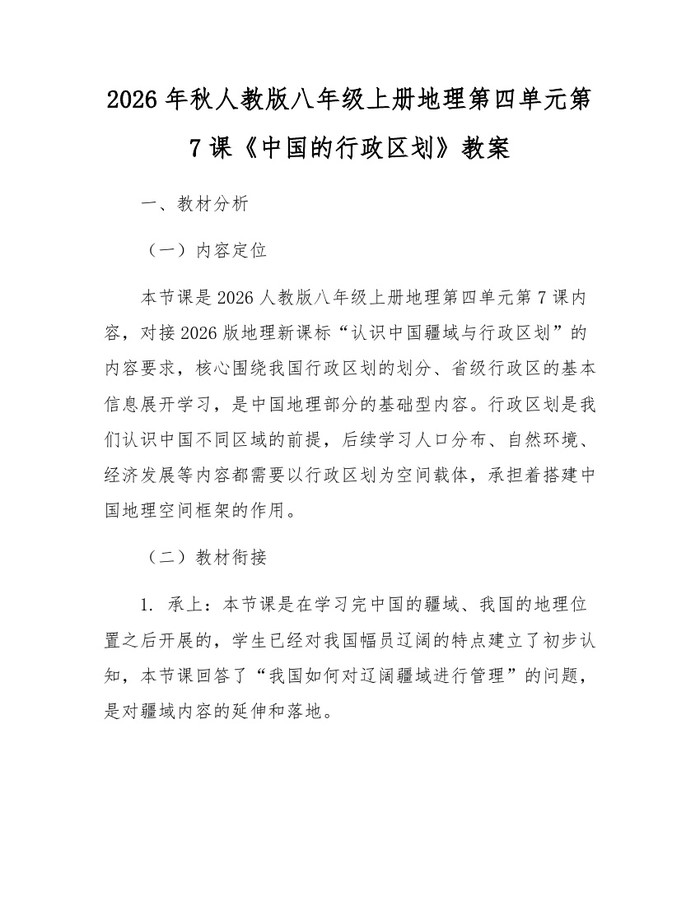 2026年秋人教版八年级上册地理第四单元第7课《中国的行政区划》教案：(docx+pdf)免费下载
