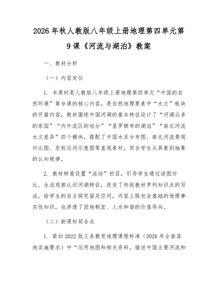 2026年秋人教版八年级上册地理第四单元第9课《河流与湖泊》教案：(docx+pdf)免费下载