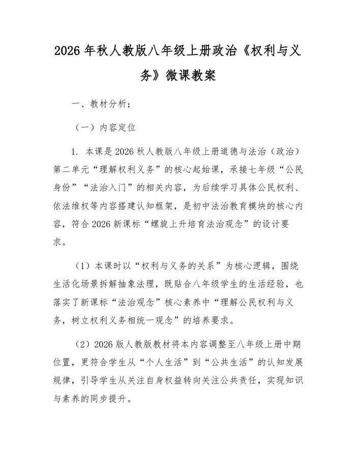 2026年秋人教版八年级上册政治《权利与义务》微课教案：(docx+pdf)免费下载
