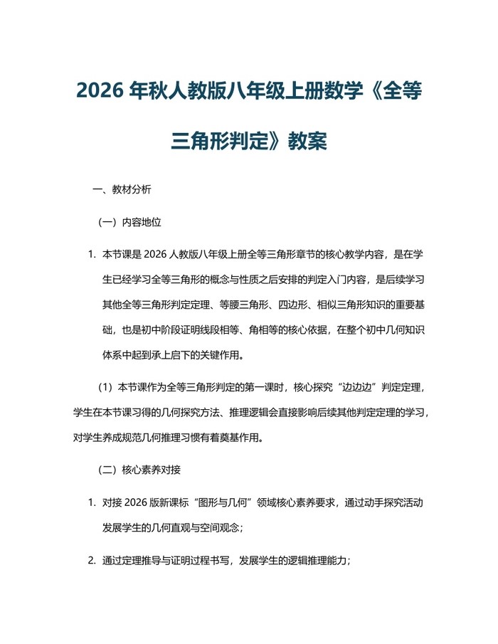 2026年秋人教版八年级上册数学《全等三角形判定》教案:(docx+pdf)免费下载