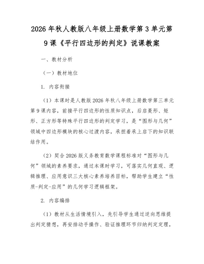 2026年秋人教版八年级上册数学第3单元第9课《平行四边形的判定》说课教案：(docx+pdf)免费下载