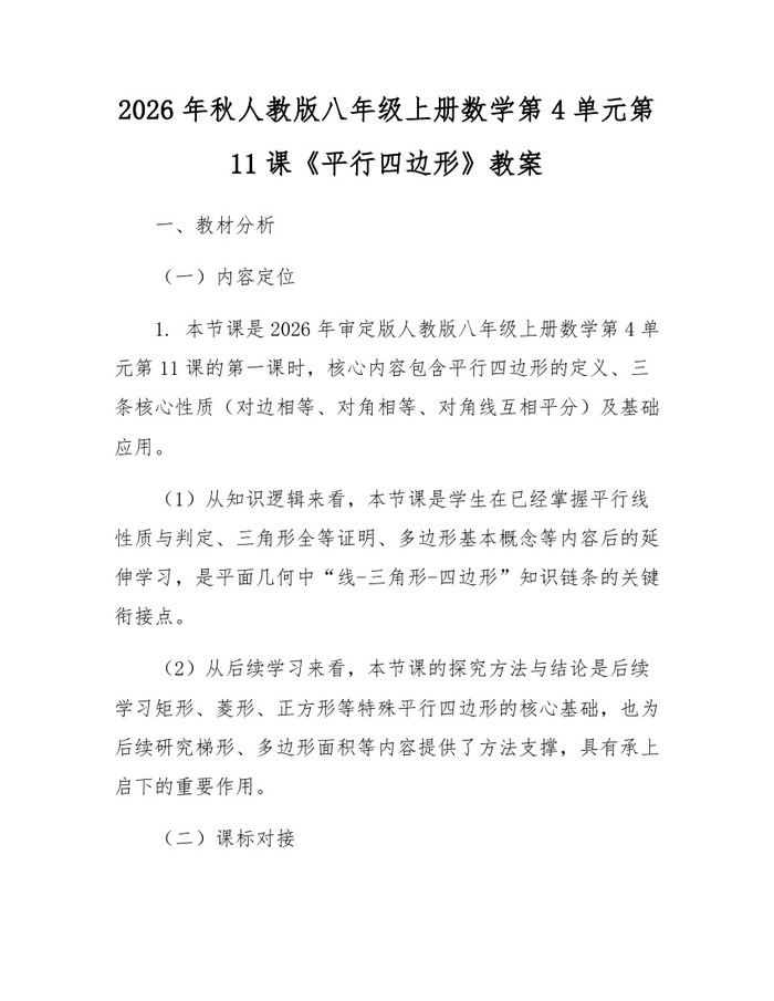 2026年秋人教版八年级上册数学第4单元第11课《平行四边形》教案:(docx+pdf)免费下载