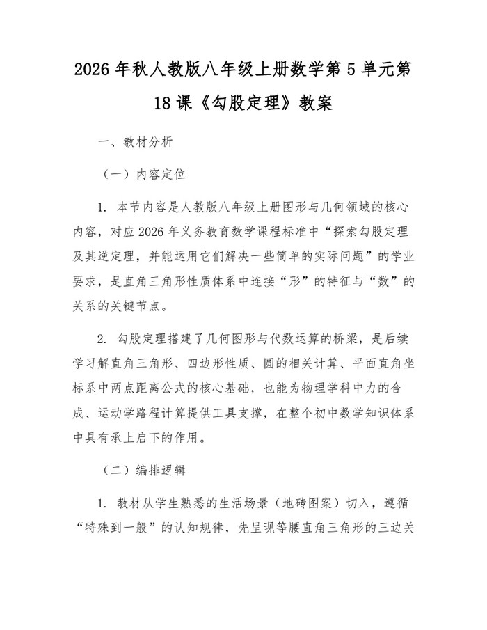 2026年秋人教版八年级上册数学第5单元第18课《勾股定理》教案:(docx+pdf)免费下载