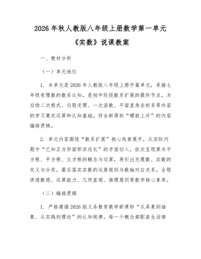 2026年秋人教版八年级上册数学第一单元《实数》说课教案:(docx+pdf)免费下载