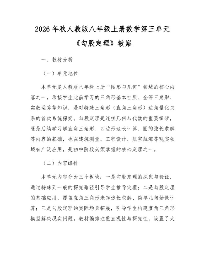2026年秋人教版八年级上册数学第三单元《勾股定理》教案:(docx+pdf)免费下载