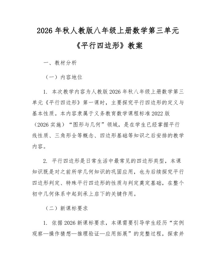 2026年秋人教版八年级上册数学第三单元《平行四边形》教案：(docx+pdf)免费下载