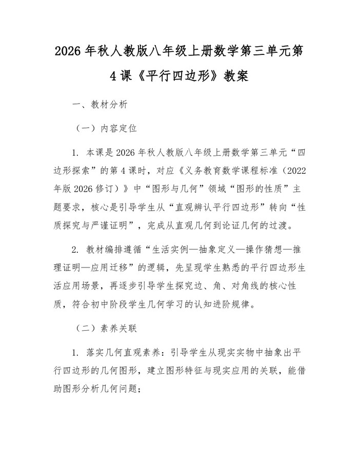 2026年秋人教版八年级上册数学第三单元第4课《平行四边形》教案：(docx+pdf)免费下载
