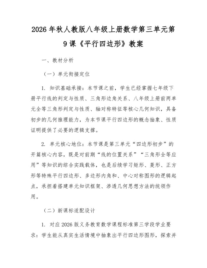 2026年秋人教版八年级上册数学第三单元第9课《平行四边形》教案：(docx+pdf)免费下载
