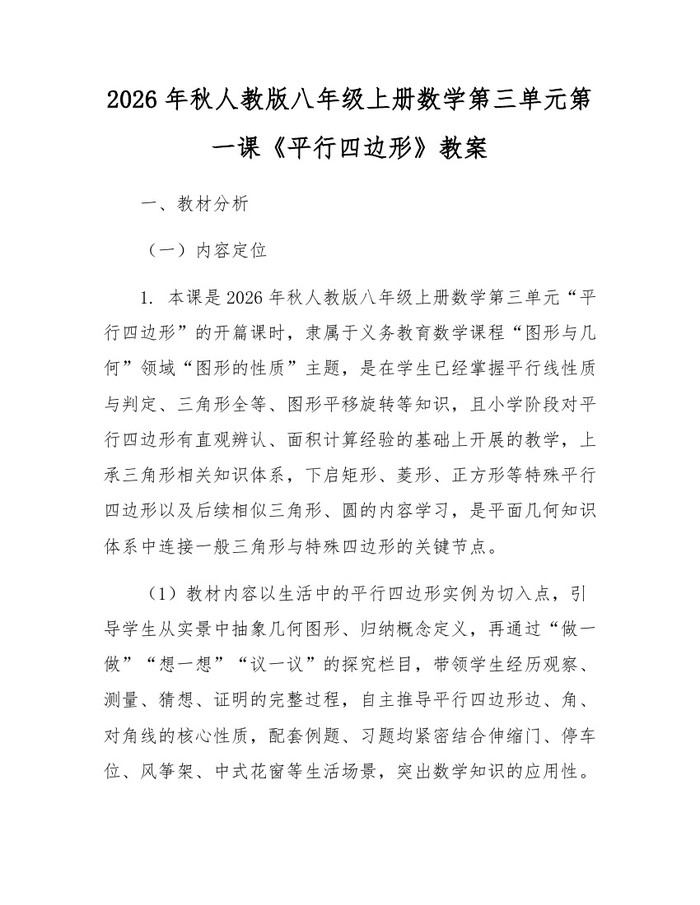 2026年秋人教版八年级上册数学第三单元第一课《平行四边形》教案：(docx+pdf)免费下载
