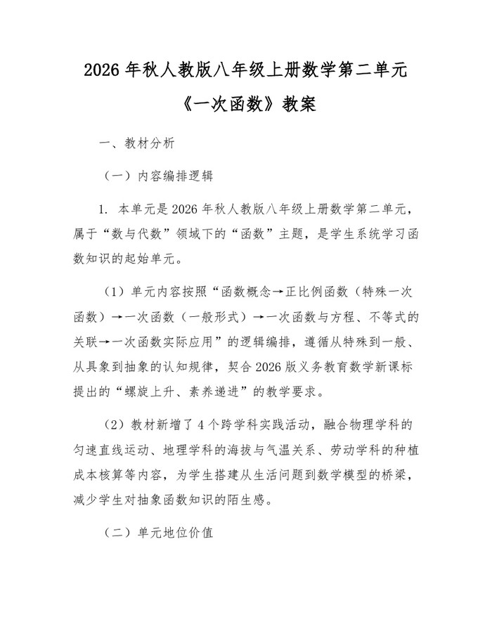 2026年秋人教版八年级上册数学第二单元《一次函数》教案:(docx+pdf)免费下载