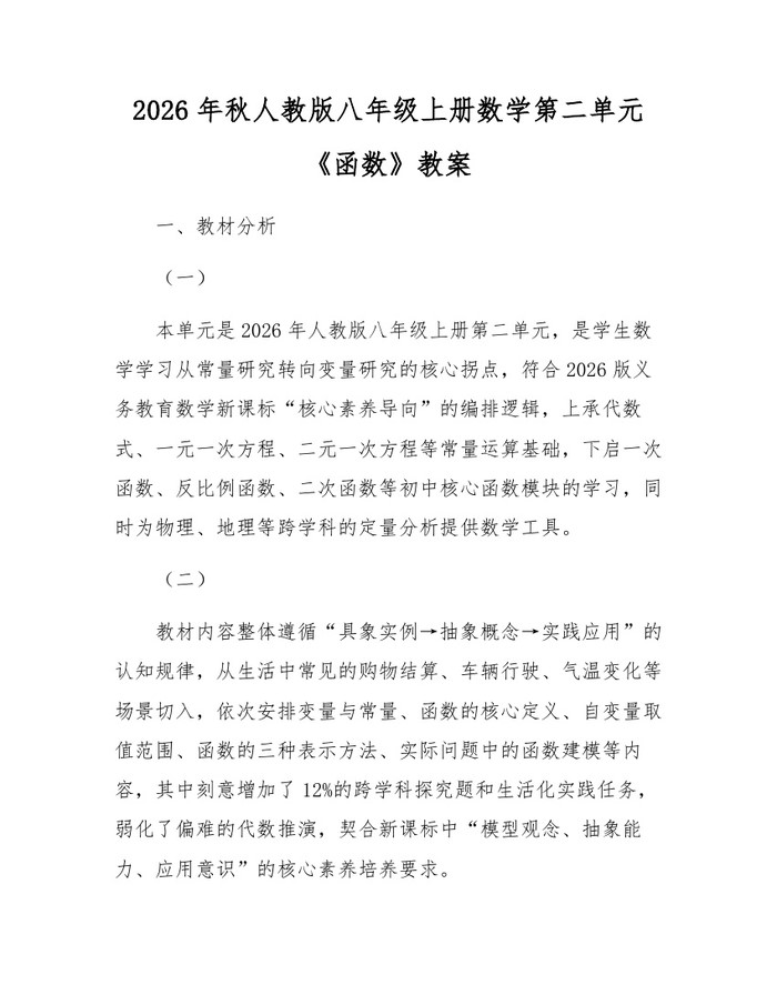 2026年秋人教版八年级上册数学第二单元《函数》教案：(docx+pdf)免费下载