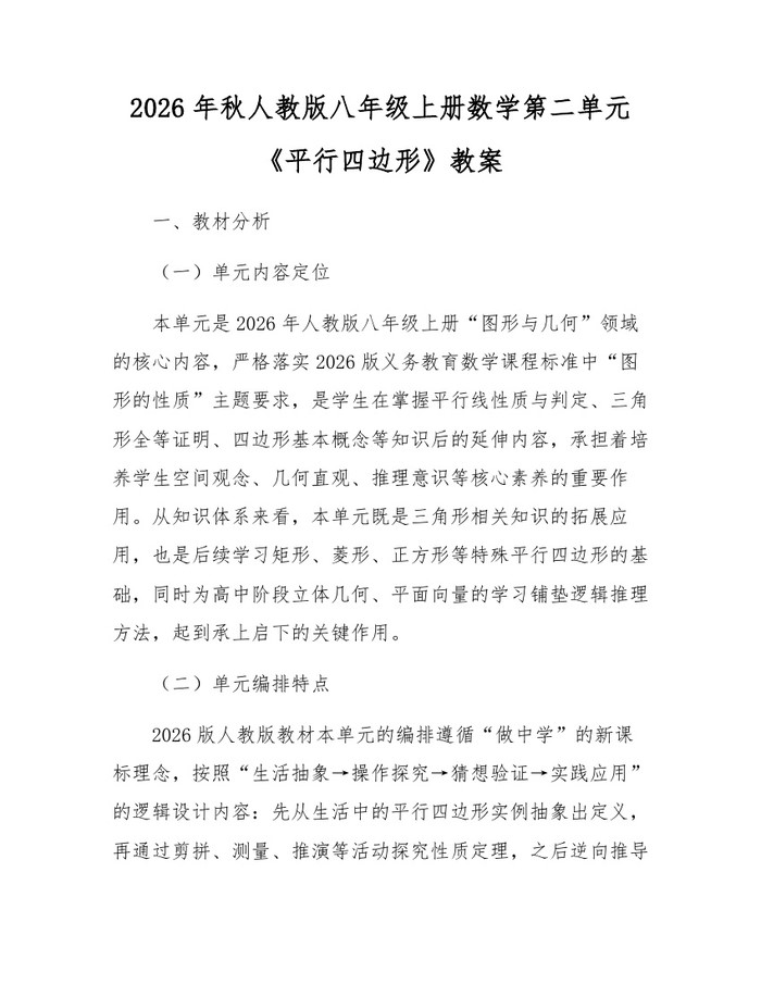 2026年秋人教版八年级上册数学第二单元《平行四边形》教案:(docx+pdf)免费下载