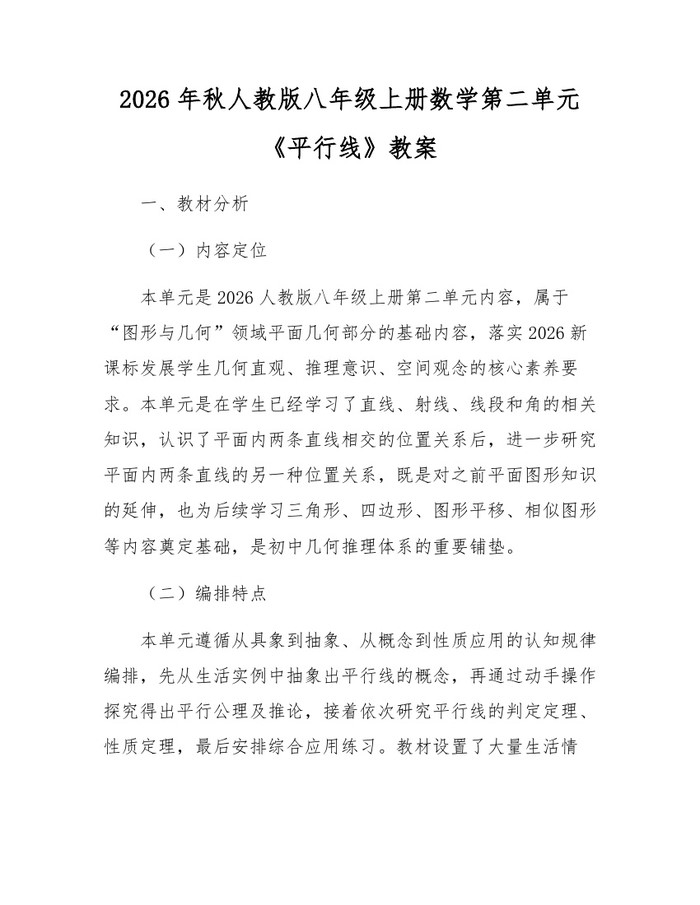 2026年秋人教版八年级上册数学第二单元《平行线》教案:(docx+pdf)免费下载
