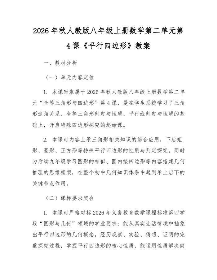 2026年秋人教版八年级上册数学第二单元第4课《平行四边形》教案:(docx+pdf)免费下载