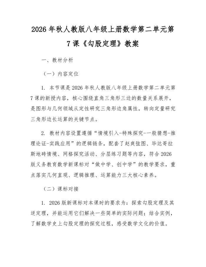2026年秋人教版八年级上册数学第二单元第7课《勾股定理》教案：(docx+pdf)免费下载