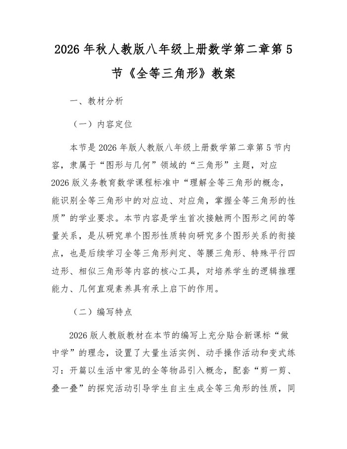 2026年秋人教版八年级上册数学第二章第5节《全等三角形》教案：(docx+pdf)免费下载
