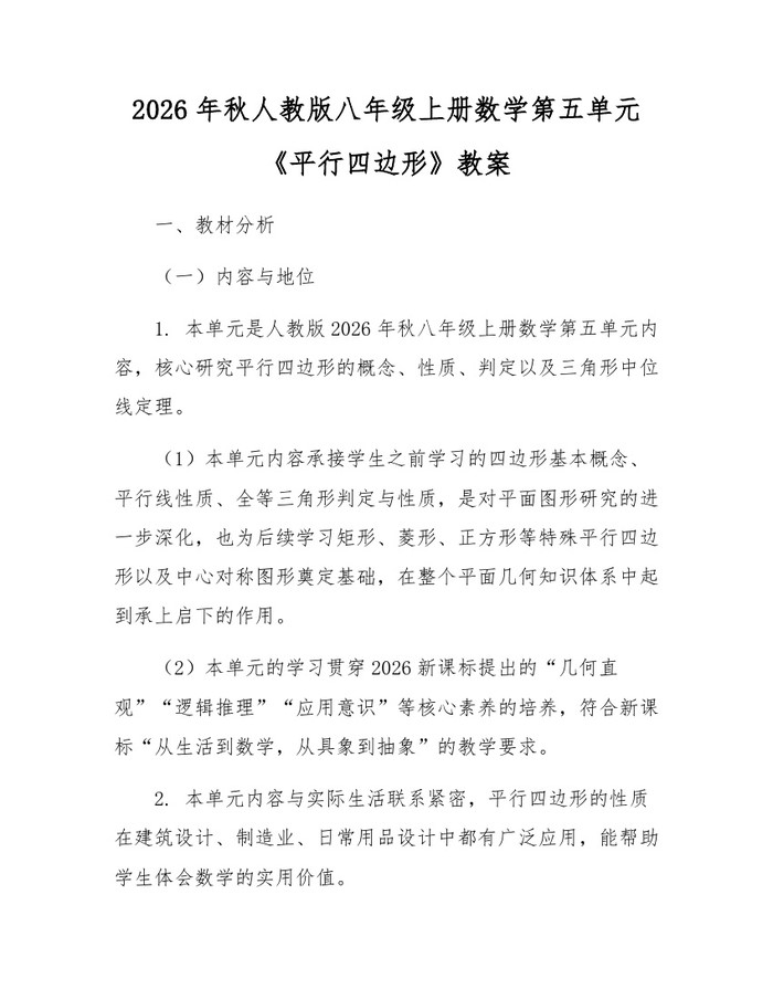 2026年秋人教版八年级上册数学第五单元《平行四边形》教案：(docx+pdf)免费下载