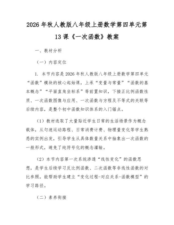 2026年秋人教版八年级上册数学第四单元第13课《一次函数》教案:(docx+pdf)免费下载