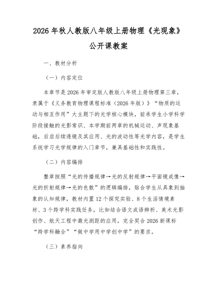 2026年秋人教版八年级上册物理《光现象》公开课教案：(docx+pdf)免费下载