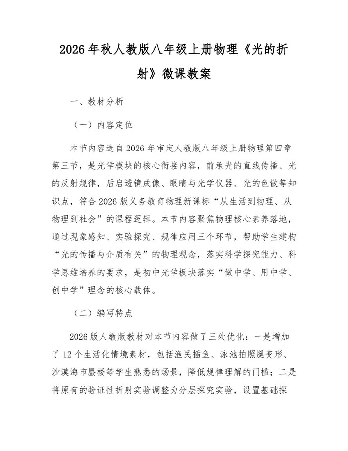 2026年秋人教版八年级上册物理《光的折射》微课教案：(docx+pdf)免费下载