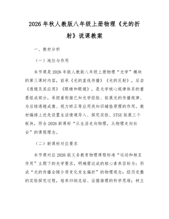 2026年秋人教版八年级上册物理《光的折射》说课教案:(docx+pdf)免费下载