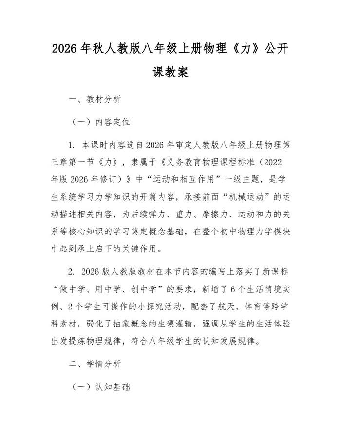 2026年秋人教版八年级上册物理《力》公开课教案：(docx+pdf)免费下载