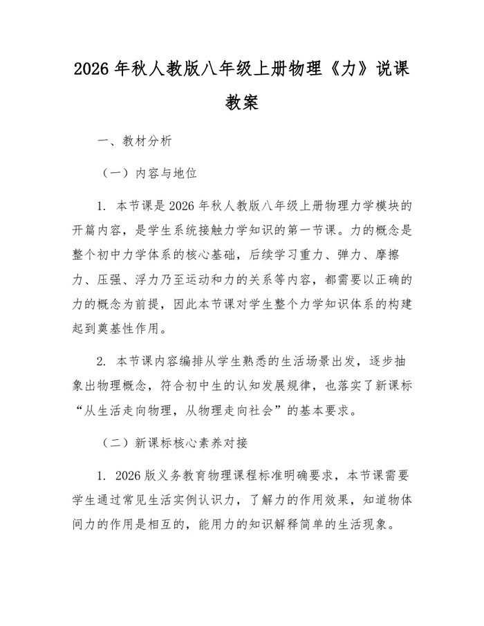 2026年秋人教版八年级上册物理《力》说课教案：(docx+pdf)免费下载