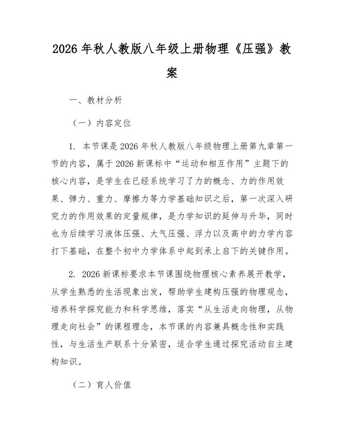 2026年秋人教版八年级上册物理《压强》教案：(docx+pdf)免费下载