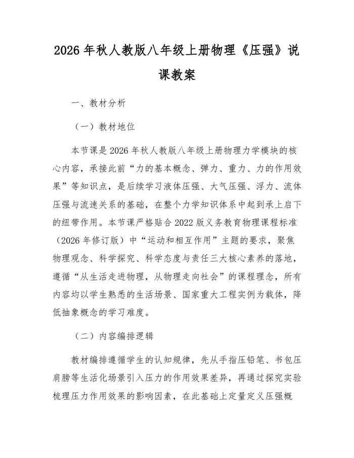2026年秋人教版八年级上册物理《压强》说课教案：(docx+pdf)免费下载
