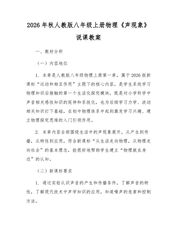 2026年秋人教版八年级上册物理《声现象》说课教案：(docx+pdf)免费下载
