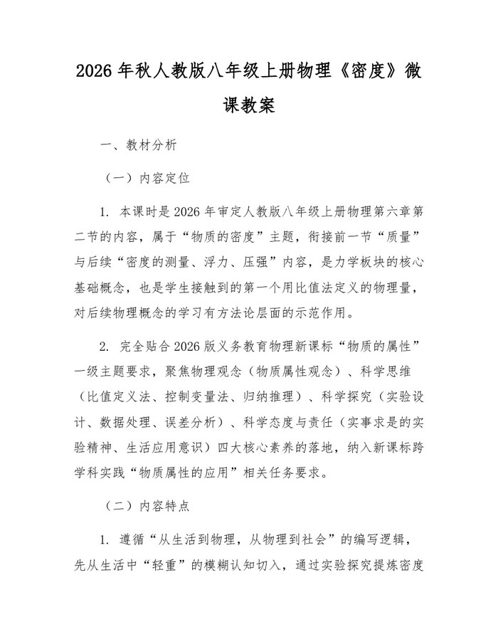 2026年秋人教版八年级上册物理《密度》微课教案：(docx+pdf)免费下载