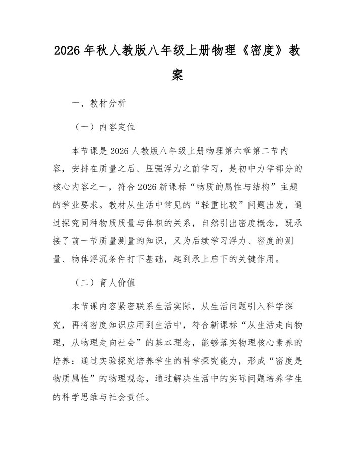 2026年秋人教版八年级上册物理《密度》教案：(docx+pdf)免费下载