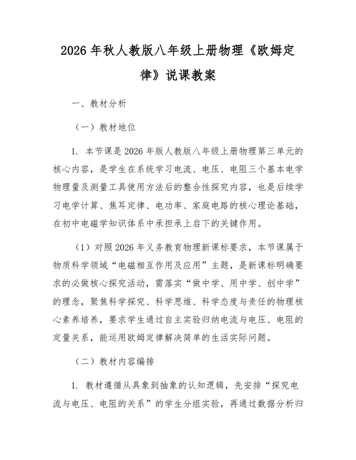 2026年秋人教版八年级上册物理《欧姆定律》说课教案：(docx+pdf)免费下载