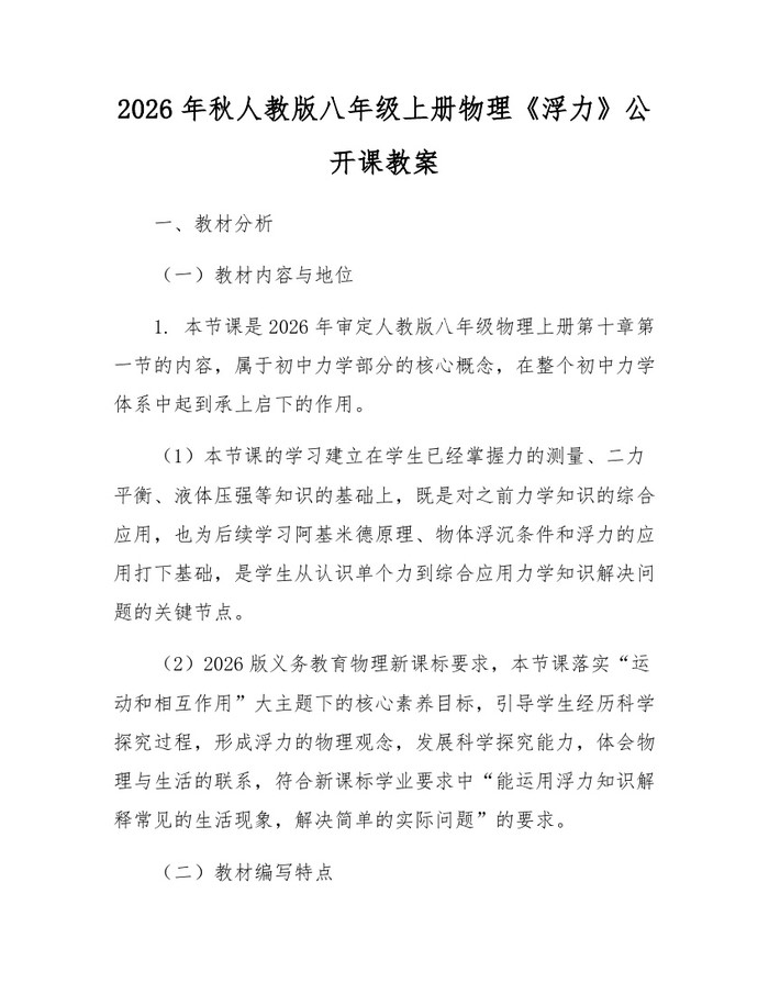 2026年秋人教版八年级上册物理《浮力》公开课教案：(docx+pdf)免费下载