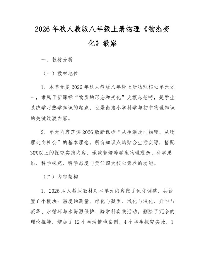 2026年秋人教版八年级上册物理《物态变化》教案:(docx+pdf)免费下载