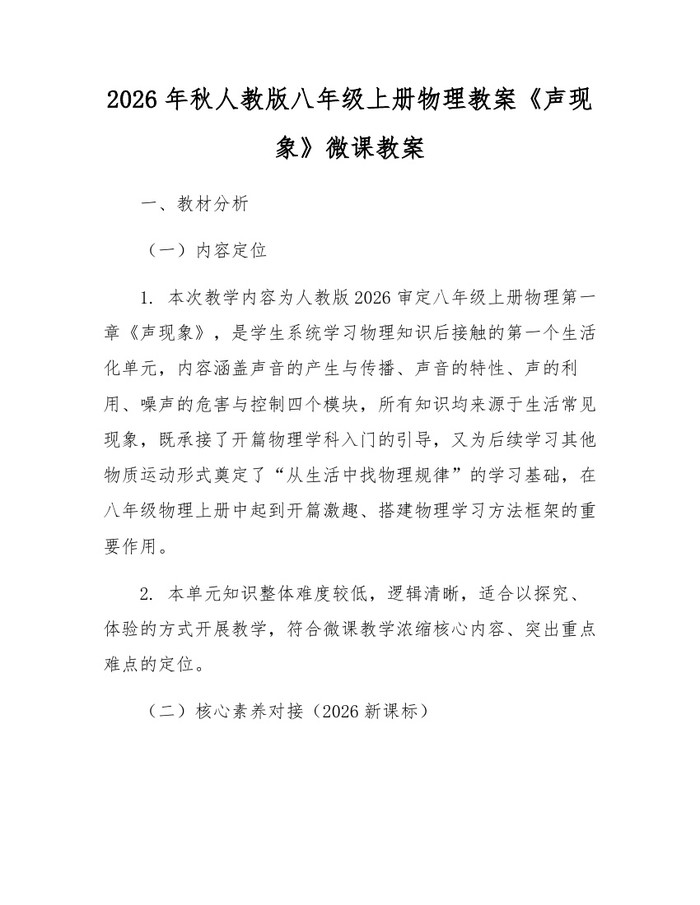 2026年秋人教版八年级上册物理教案《声现象》微课教案：(docx+pdf)免费下载