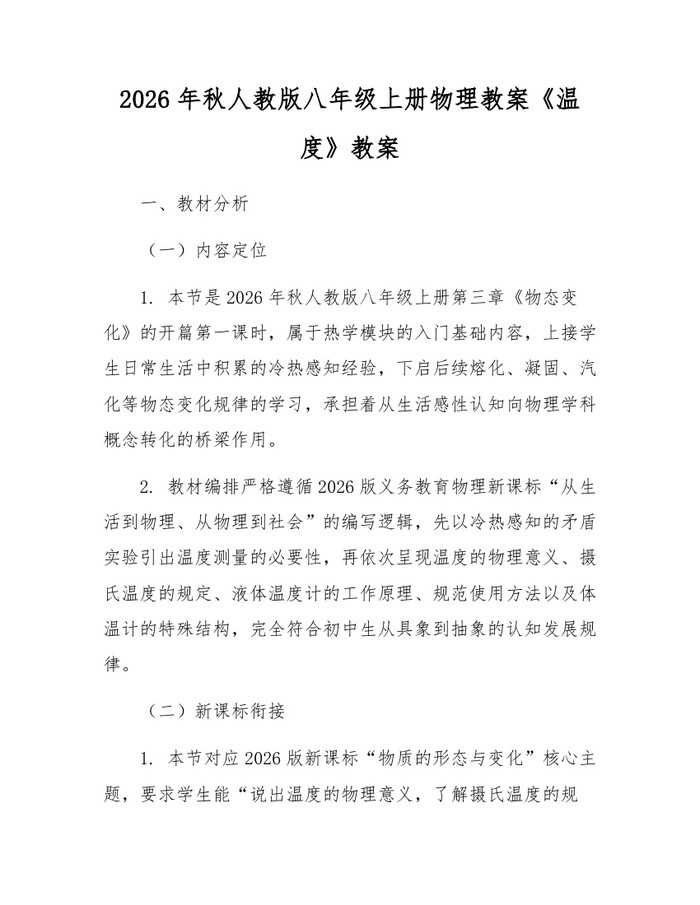 2026年秋人教版八年级上册物理教案《温度》教案:(docx+pdf)免费下载