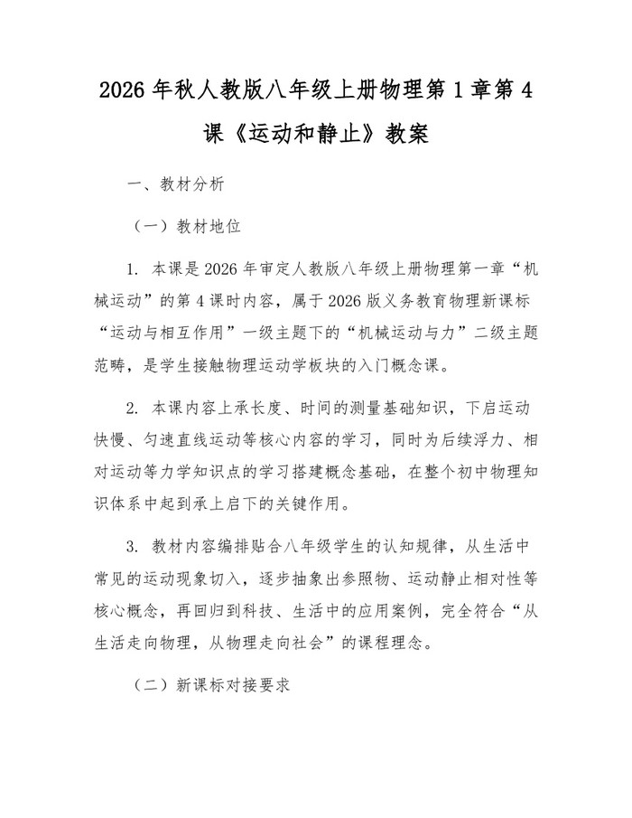 2026年秋人教版八年级上册物理第1章第4课《运动和静止》教案：(docx+pdf)免费下载