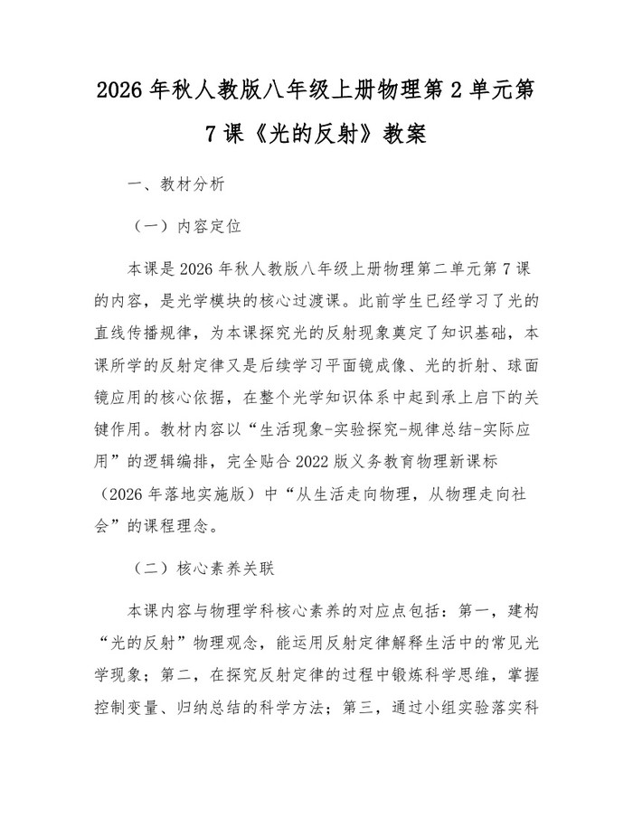 2026年秋人教版八年级上册物理第2单元第7课《光的反射》教案：(docx+pdf)免费下载