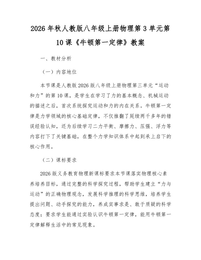 2026年秋人教版八年级上册物理第3单元第10课《牛顿第一定律》教案:(docx+pdf)免费下载