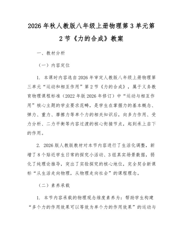 2026年秋人教版八年级上册物理第3单元第2节《力的合成》教案:(docx+pdf)免费下载
